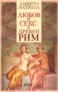 Излиза „Любов и секс в Древен Рим“ от Алберто Анджела