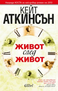 Очаквайте  „Живот след живот” от Кейт Аткинсън