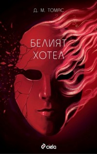 Психоанализата и Холокостът в страниците на новото издание на „Белият хотел”