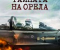Излезе „Тайната на орела“ от Ерез Ахарони