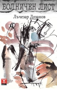 „Spirt &Spirit“ и Жанет 45 представят Лъчезар Лозанов и книгата „Болничен лист“