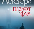 „Колибри“ представя „Пазачът на фара“