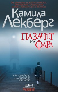 „Колибри“ представя „Пазачът на фара“