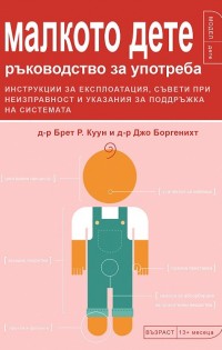 „Вакон“ представя „Малкото дете: Ръководство за употреба“