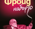 „Колибри“ представя „Фройд набързо“