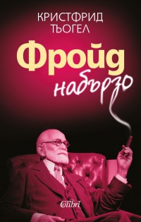 „Колибри“ представя „Фройд набързо“
