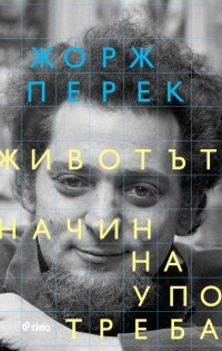 „Животът. Начин на употреба” на Жорж Перек с ново издание на български
