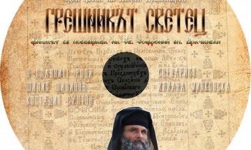 Телевизионна премиера на филма за Св. Софроний Врачански