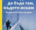 „Вакон“ представя „Свободата да бъда там, където искам“ на Райнхолд Меснер