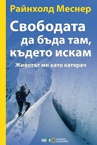 „Вакон“ представя „Свободата да бъда там, където искам“ на Райнхолд Меснер