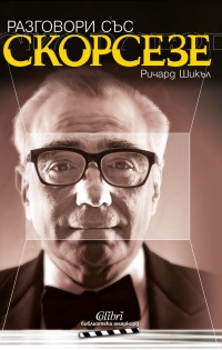 Излиза „Разговори със Скорсезе“