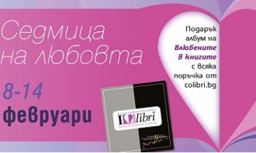Подарък от „Колибри“ за седмицата на влюбените