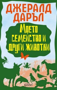 Джералд Даръл отново ни забавлява с „Моето семейство и други животни“