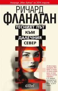 Ричард Фланаган, „Тесният път към далечния север“ – откъс