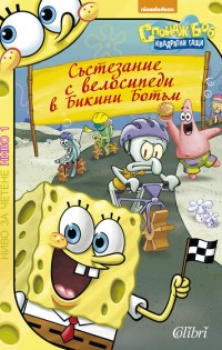 Спондж Боб се завръща!