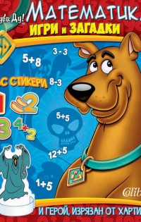 Скуби-Ду – Математика. Стикери, игри и загадки