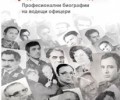 Книга показва лицата на Държавна сигурност