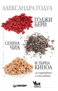 „Кибеа“ представя „Годжи бери, семена чиа и зърна киноа за оздравяване и отслабване“