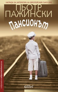 Излиза „Пансионът“ на Пьотр Пажински, носител на Европейска награда за литература