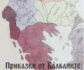 Премиера на филма „Приказки от Балканите“