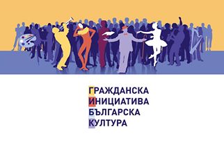 Творци призовават:  Да спрем унищожението на българската култура!