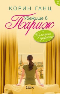 Излиза  „Убежище в Париж“ на Корин Ганц