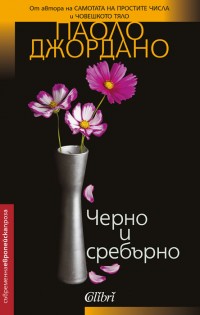 Паоло Джордано се завръща с романа „Черно и сребърно”