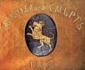140 г. от Априлското въстание