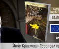 Йенс Кристиан Грьондал гостува в „Перото“