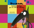 Моите малки книжки – Вълкът, който искал да си смени цвета