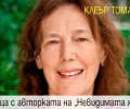 „Колибри“ представя „Невидимата жена“ на Клеър Томалин