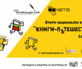 Приключи второто издание на конкурса за детска рисунка „Книги-пътешественици“