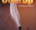 Излиза „Левиатан“ на Пол Остър