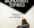 Ново българско издание на „Моралният тормоз. Перверзното насилие в ежедневието“