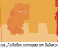 Премиера на „Любовни истории от Вавилонската библиотека”