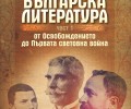 Излиза Българска литература от Освобождението до Първата световна война“
