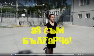 Ученици от „Св. Св. Кирил и Методий“ – Гоце Делчев се включиха в  „Аз съм българче”