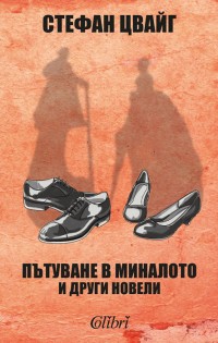 Излиза сборник с новели на Стефан Цвай
