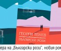 Премиера на „Български рози” от Георги Тенев в София
