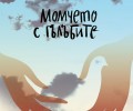 „Момчето с гълъбите” от автора на „Исав” – Меир Шалев