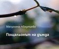 „Пощальонът на дъжда” на Магдалена Абаджиева