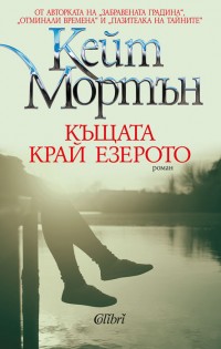 Кейт Мортън разказва историята на „Къщата край езерото“