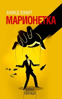 Ахмед Юмит се завръща с политическия трилър „Марионетка“
