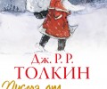 „Писма от Дядо Коледа“ на Толкин за първи път на български език