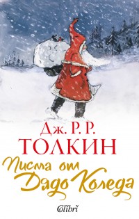 „Писма от Дядо Коледа“ на Толкин за първи път на български език