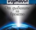 „От дълбините на времето“ – образцова научна фантастика от Рьоне Баржавел