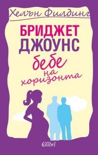 Бриджет Джоунс пак е тук… с бебе на хоризонта