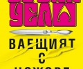 Двойно завръщане на Ървин Уелш: с „Ваещият с ножове” и „Трейнспотинг” 2