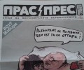 Първият брой на „Прас прес“ изчезна от будките