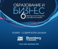 „Отличници“ е темата на шестата международна конференция на Bulgaria ON AIR „Образование и бизнес“